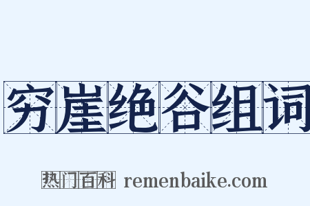 穷崖绝谷组词是什么意思的图片